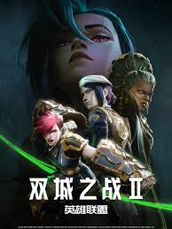 双城之战